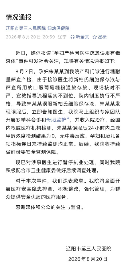 医院通报孕妇因医生疏忽误服有毒液体 医院通报孕妇因医生疏忽误服有毒液体