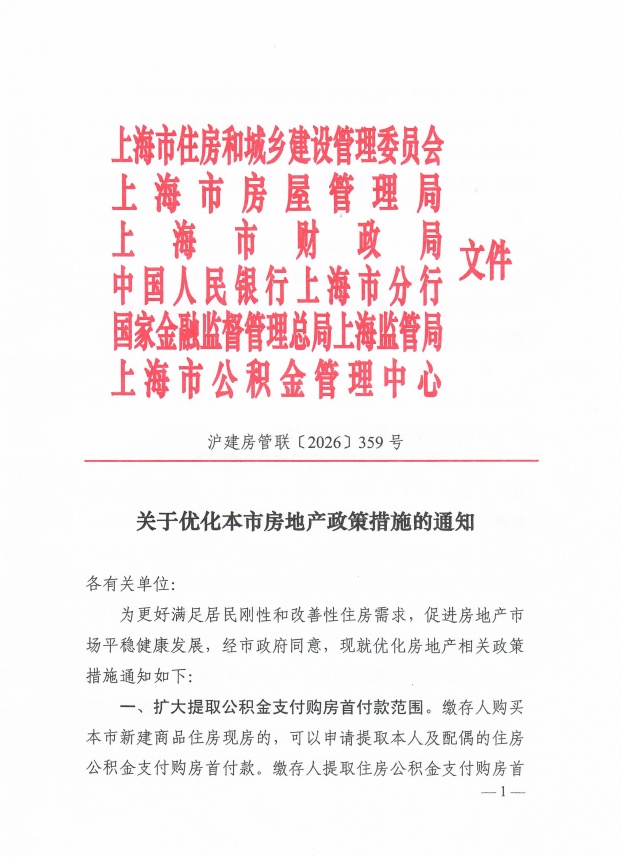 上海优化房地产政策措施，精准施策促进合理购房需求积极释放