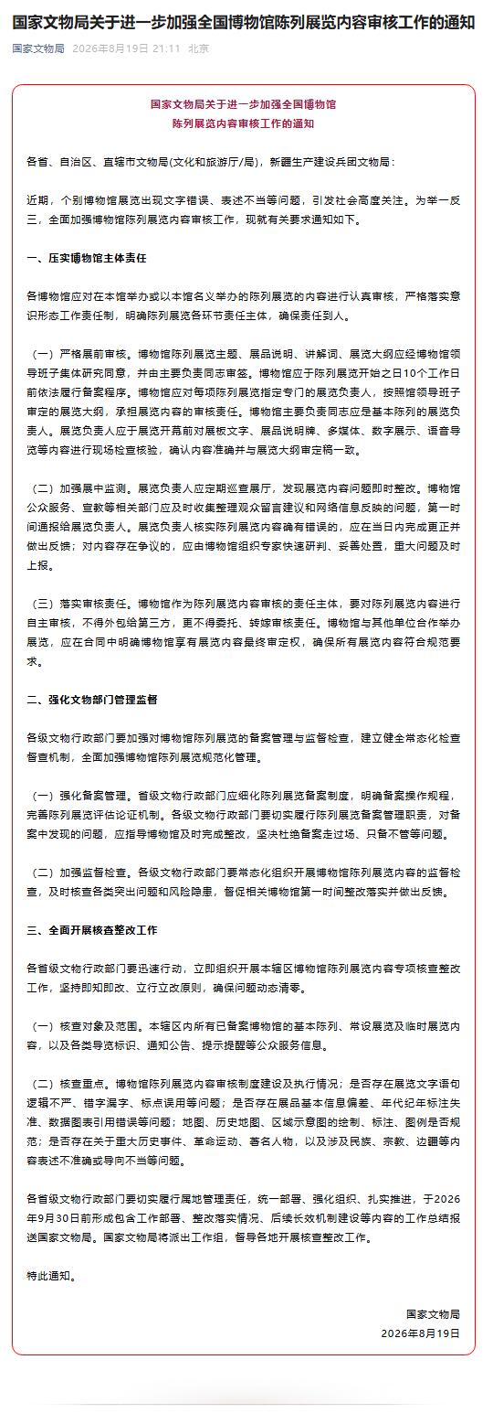 国家文物局发文加强全国博物馆陈列展览内容审核工作 国家文物局发文加强全国博物馆陈列展览内容审核工作
