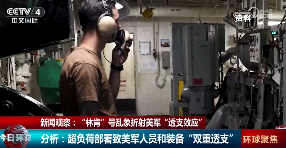 “林肯”号航母乱象折射美军“透支效应” 超负荷部署致人员和装备“双重透支”