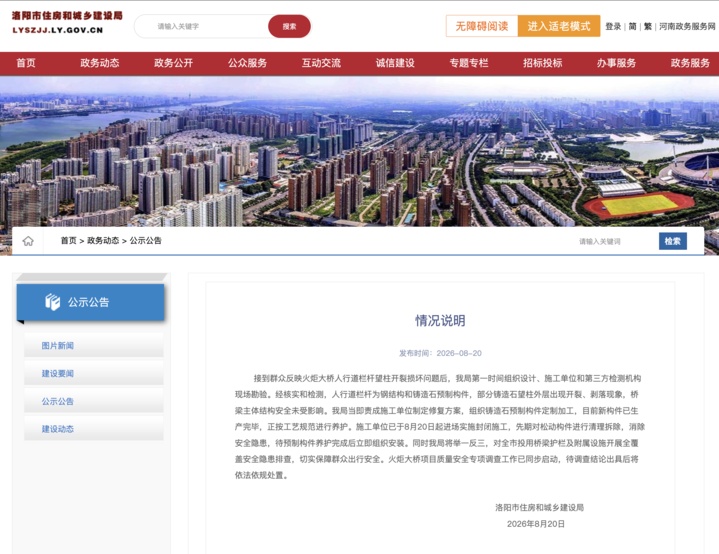 河南洛阳通报“火炬大桥护栏开裂”:桥梁主体结构安全未受影响 河南洛阳通报“火炬大桥护栏开裂”:桥梁主体结构安全未受影响