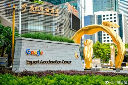 谷歌广州跨境电商加速中心正式运营