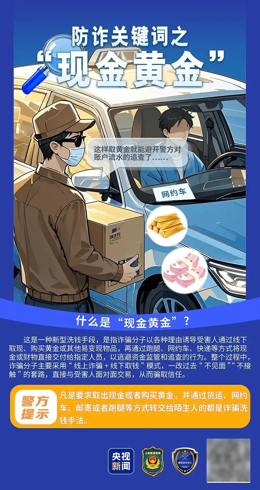 当心线下送黄金、现金的诈骗陷阱！