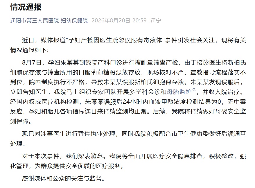 医生疏忽孕妇误服有毒液体!院方致歉! 医生疏忽孕妇误服有毒液体!院方致歉!