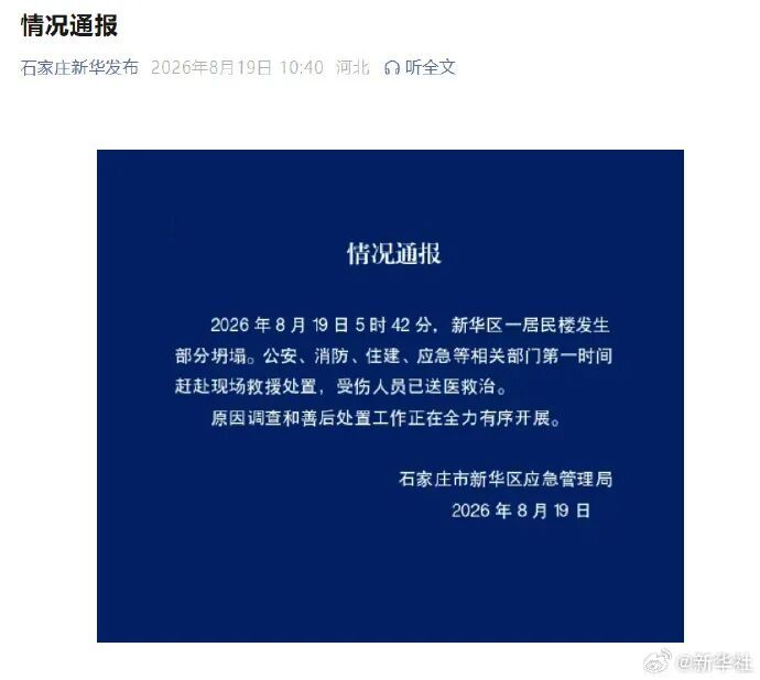 石家庄一居民楼发生部分坍塌,3人经送医抢救无效死亡,1人正在全力救治 石家庄一居民楼发生部分坍塌,3人经送医抢救无效死亡,1人正在全力救治