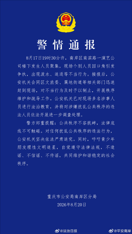 重庆通报演艺公司楼下人员聚集争执