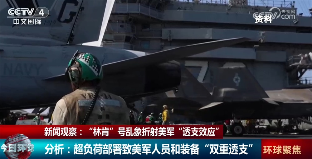 “林肯”号航母乱象折射美军“透支效应” 超负荷部署致人员和装备“双重透支”