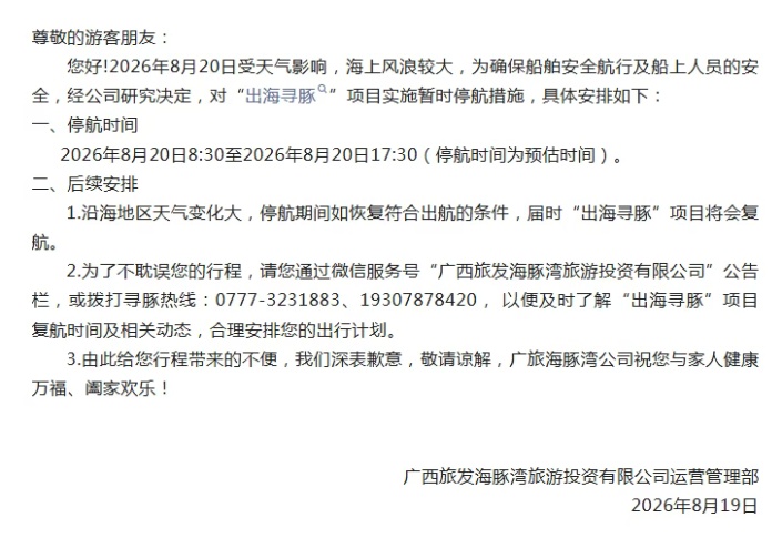 别跑空!涉及停航、运营时间调整,广西多个景区发布公告 别跑空!涉及停航、运营时间调整,广西多个景区发布公告