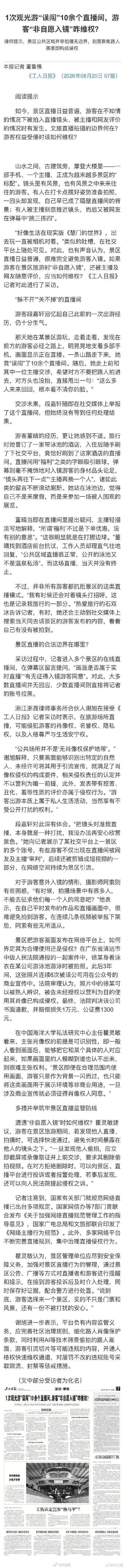 1次观光游误闯10余个直播间，游客“非自愿入镜”咋维权？