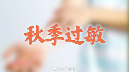 转需收藏！秋季过敏严重要做到3个一