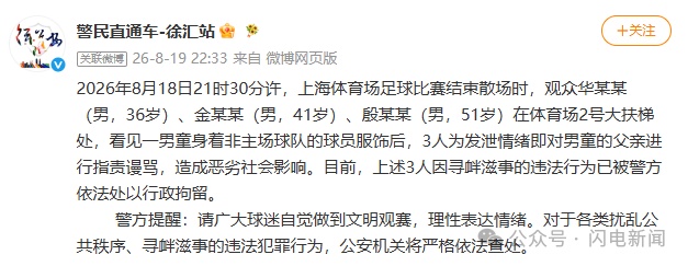 警方通报“小孩穿武磊球衣遭申花球迷围攻”:3人因寻衅滋事被行拘 警方通报“小孩穿武磊球衣遭申花球迷围攻”:3人因寻衅滋事被行拘