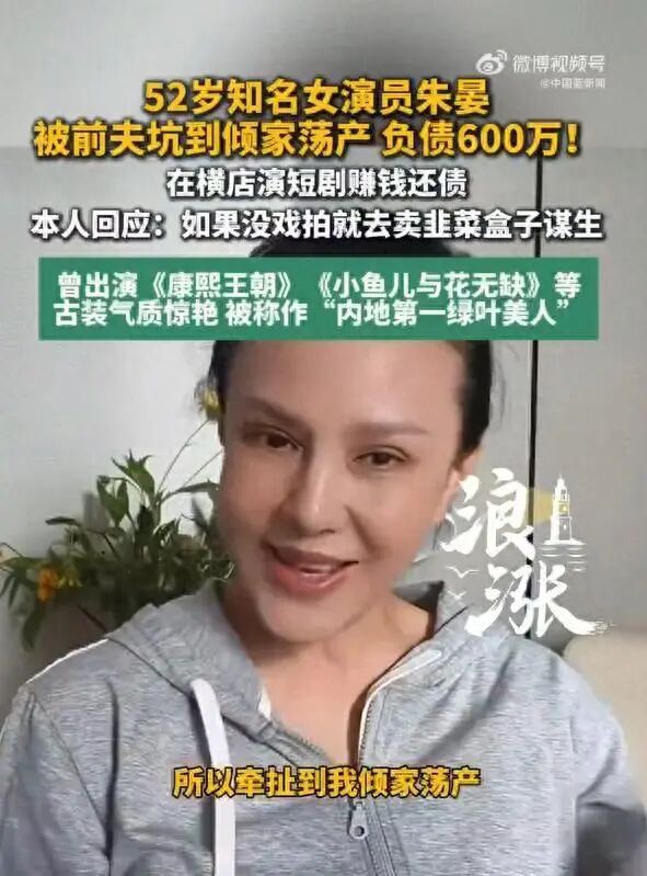 52岁女演员朱晏自曝为前夫担保致倾家荡产,房产、首饰全被处置,身背超600万元债务,代表作有《倩女幽魂》《康熙王朝》等 52岁女演员朱晏自曝为前夫担保致倾家荡产,房产、首饰全被处置,身背超600万元债务,代表作有《倩女幽魂》《康熙王朝》等
