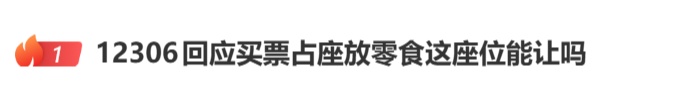 12306回应!买票占座放零食座位能让吗 ? 12306回应!买票占座放零食座位能让吗 ?