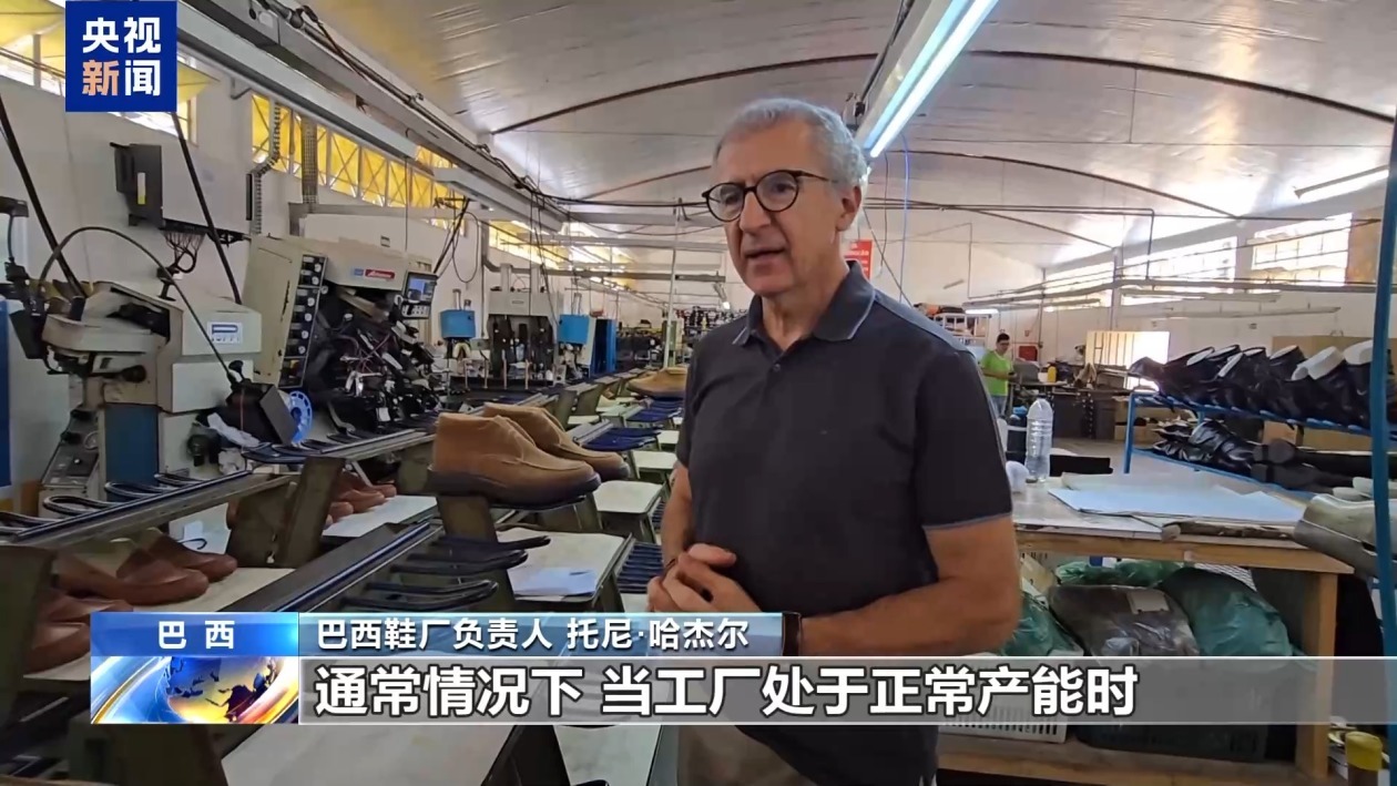 巴西鞋业人士:美新关税措施扰乱市场 巴西鞋业人士:美新关税措施扰乱市场