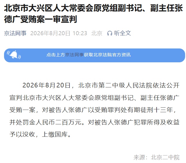 北京市大兴区人大常委会原副主任张德广一审获刑13年