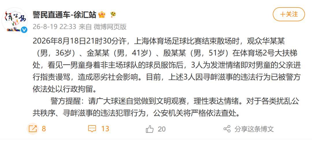 上海警方通报球迷辱骂事件：3人因寻衅滋事被行拘