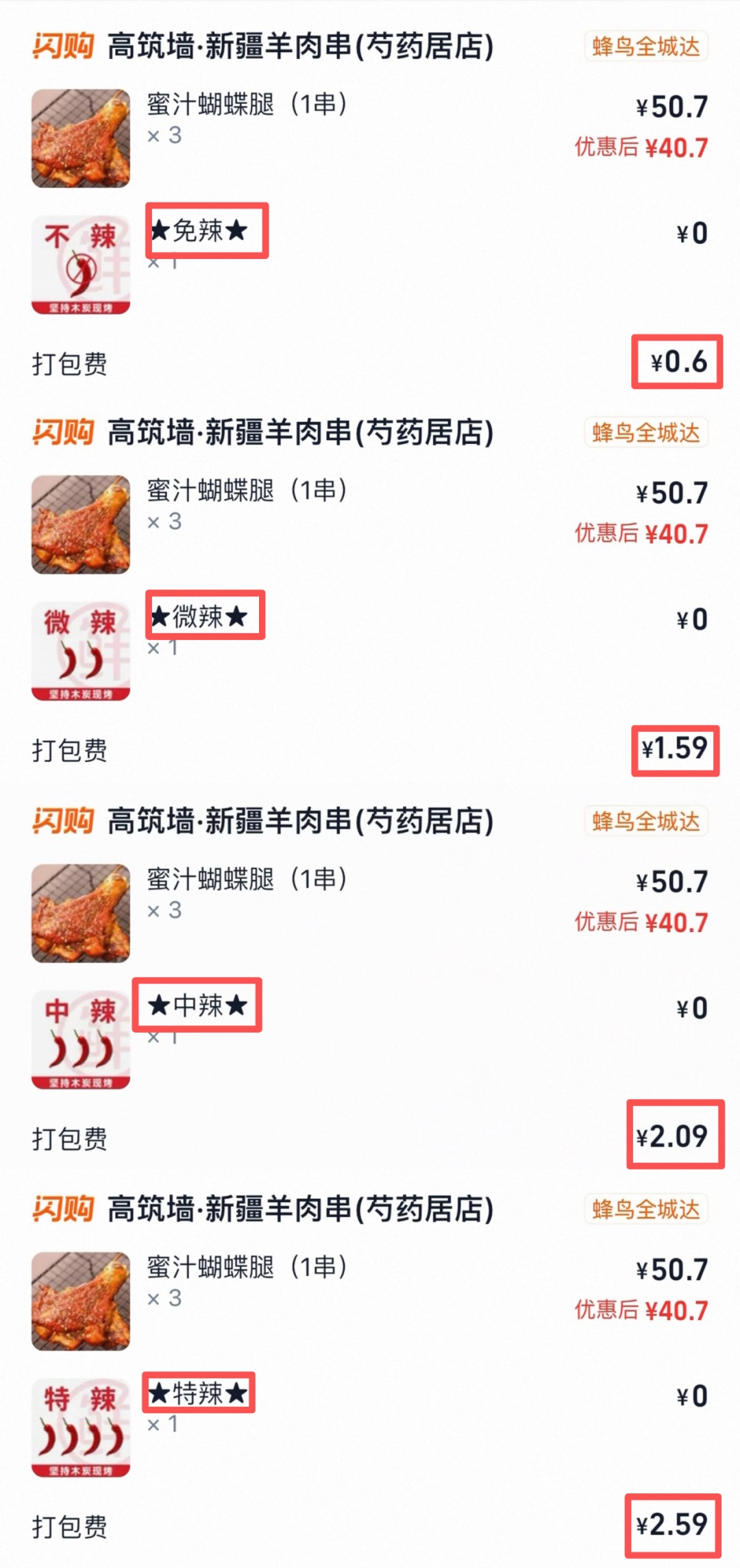 点外卖时辣度选项为0元,下单却发现打包费随辣度递增;央视起底外卖“隐形收费”乱象,有商家依靠包装费对冲优惠成本,赚取额外收益 点外卖时辣度选项为0元,下单却发现打包费随辣度递增;央视起底外卖“隐形收费”乱象,有商家依靠包装费对冲优惠成本,赚取额外收益