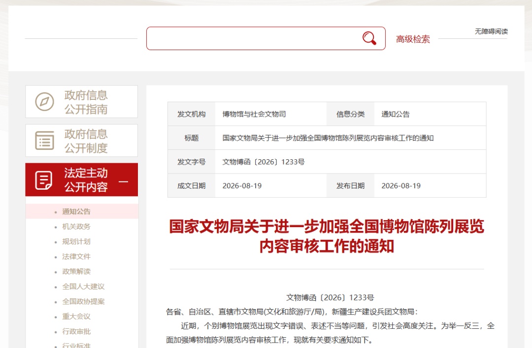 就博物馆错别字,国家文物局出手 就博物馆错别字,国家文物局出手