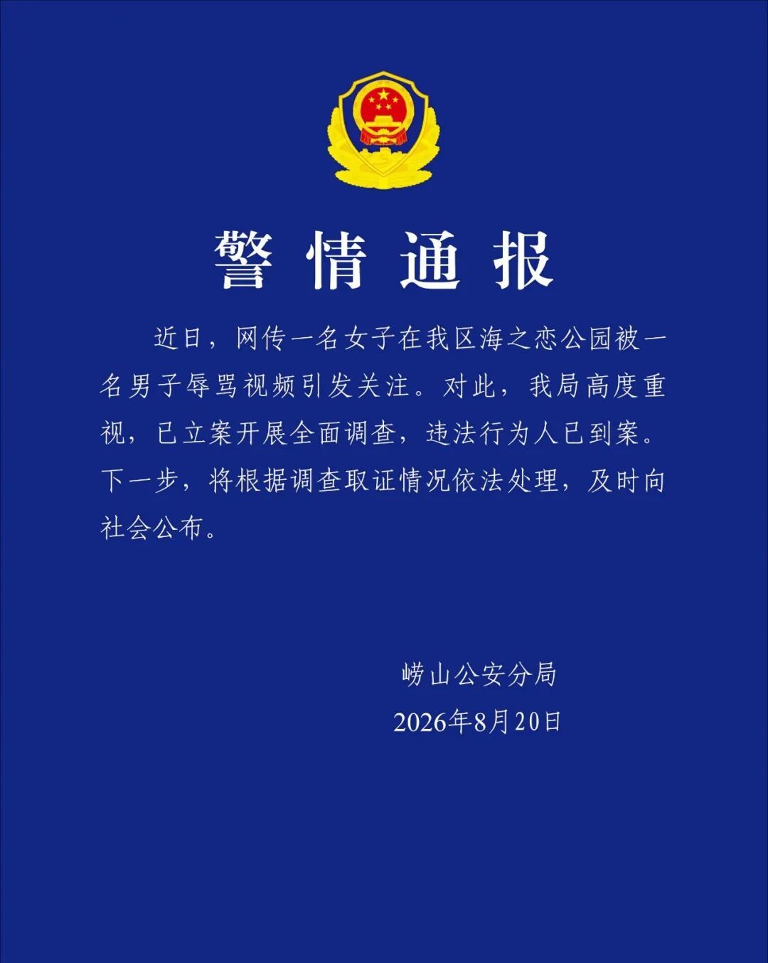 一男子辱骂女游客 青岛警方通报：违法行为人已到案