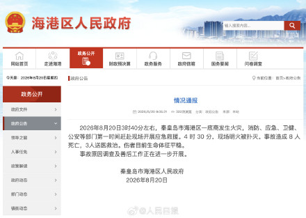 秦皇岛海港区一底商火灾致8死