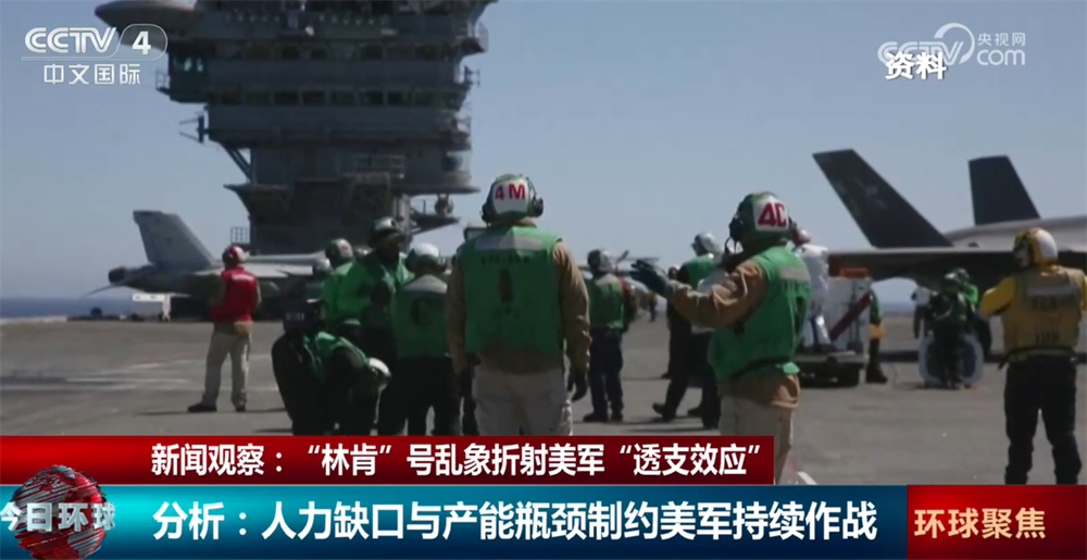 “林肯”号航母乱象折射美军“透支效应” 超负荷部署致人员和装备“双重透支”
