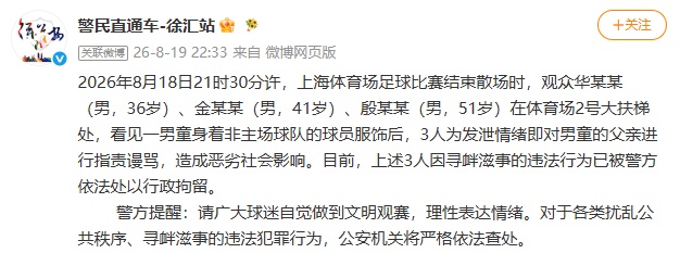 上海警方通报“穿武磊国家队球衣小球迷遭申花球迷围攻”:3人被行拘,最年长者51岁 上海警方通报“穿武磊国家队球衣小球迷遭申花球迷围攻”:3人被行拘,最年长者51岁