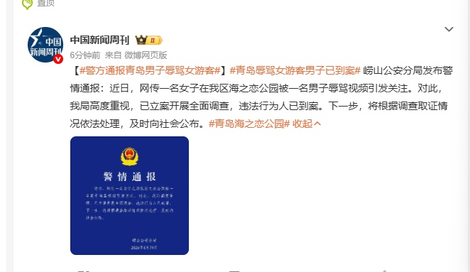 青岛警方通报“一男子辱骂女游客”：已立案开展全面调查，违法行为人已到案