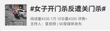 惊险!女子“开门杀”反遭“关门杀”,被迎面电动车撞击弹回车内 惊险!女子“开门杀”反遭“关门杀”,被迎面电动车撞击弹回车内