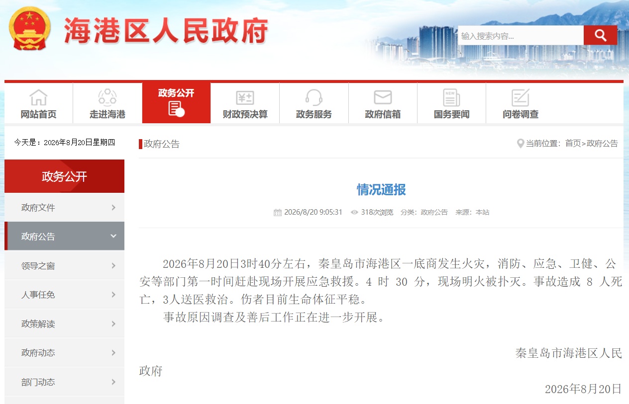 河北秦皇岛市海港区一底商发生火灾，已致8人死亡