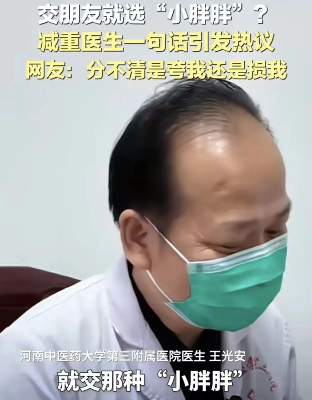 医生称交友要交“小胖胖”!网友:是夸我还是损我? 医生称交友要交“小胖胖”!网友:是夸我还是损我?