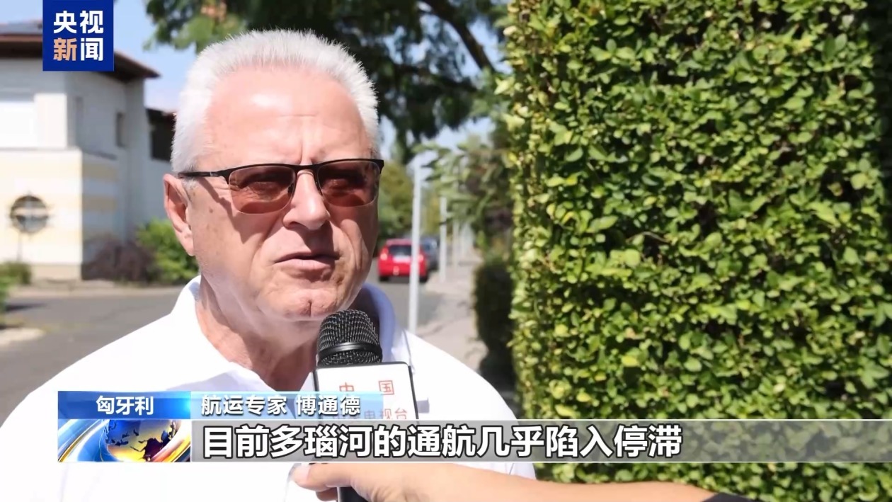 多瑙河低水位影响匈牙利航运 经济恐受损 多瑙河低水位影响匈牙利航运 经济恐受损