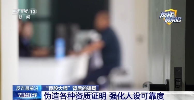 法治在线丨盯着大盘日更话术 警方揭开荐股类诈骗流程