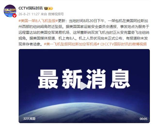 美国一架载有8人的飞机坠毁,事发地点为美国空军简易机场,“未发现幸存者迹象” 美国一架载有8人的飞机坠毁,事发地点为美国空军简易机场,“未发现幸存者迹象”