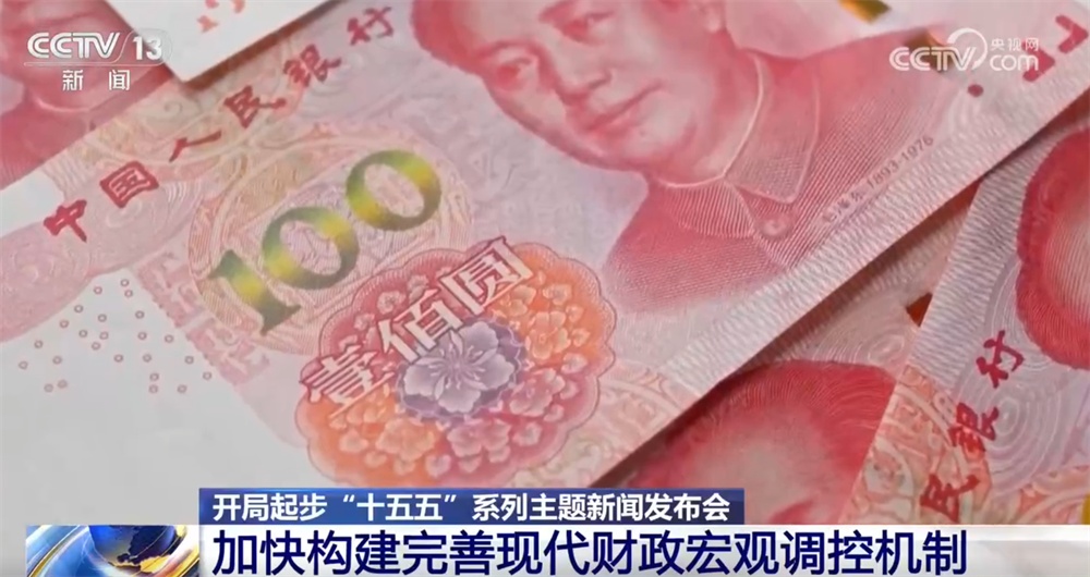 开局起步“十五五”|加快构建“精准+多样+有力+高效”现代财政宏观调控体制 开局起步“十五五”|加快构建“精准+多样+有力+高效”现代财政宏观调控体制