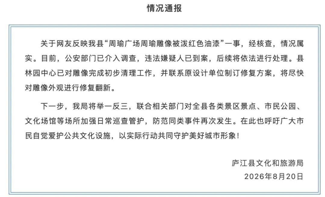 “周瑜雕像被泼红色油漆”?当地通报 “周瑜雕像被泼红色油漆”?当地通报