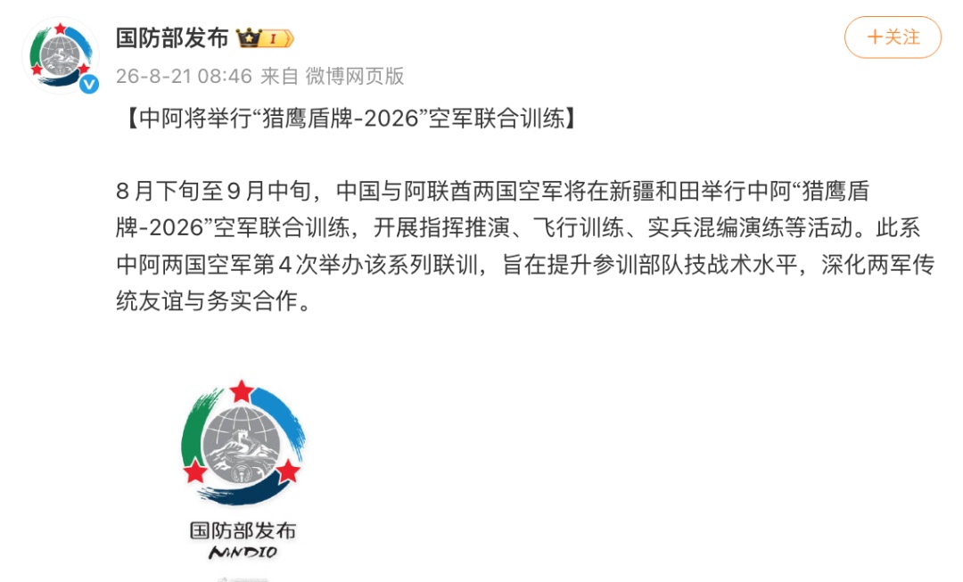 中国与阿联酋将举行“猎鹰盾牌-2026”空军联合训练,在新疆和田开展指挥推演、飞行训练、实兵混编演练等活动 中国与阿联酋将举行“猎鹰盾牌-2026”空军联合训练,在新疆和田开展指挥推演、飞行训练、实兵混编演练等活动
