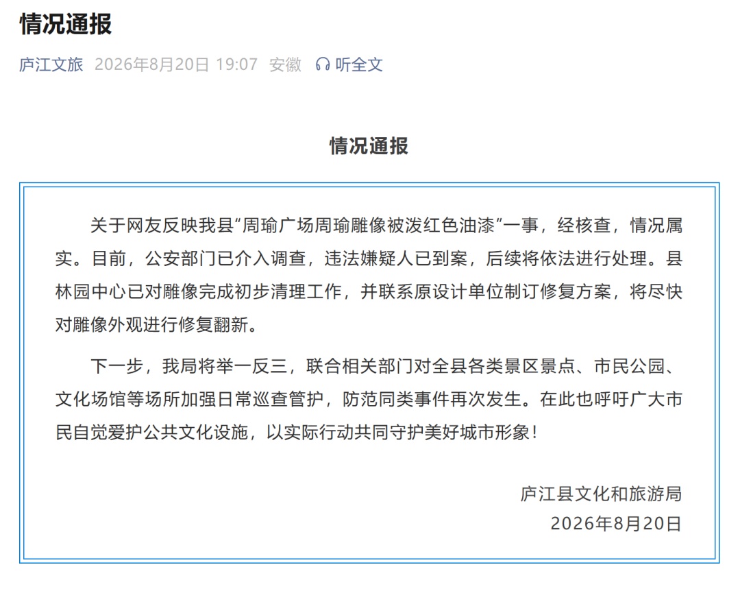 周瑜雕像被泼红油漆，当地文旅称违法嫌疑人已到案，将尽快修复翻新