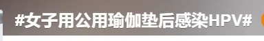 健身房一个举动,可能导致HPV感染!医生提醒 健身房一个举动,可能导致HPV感染!医生提醒