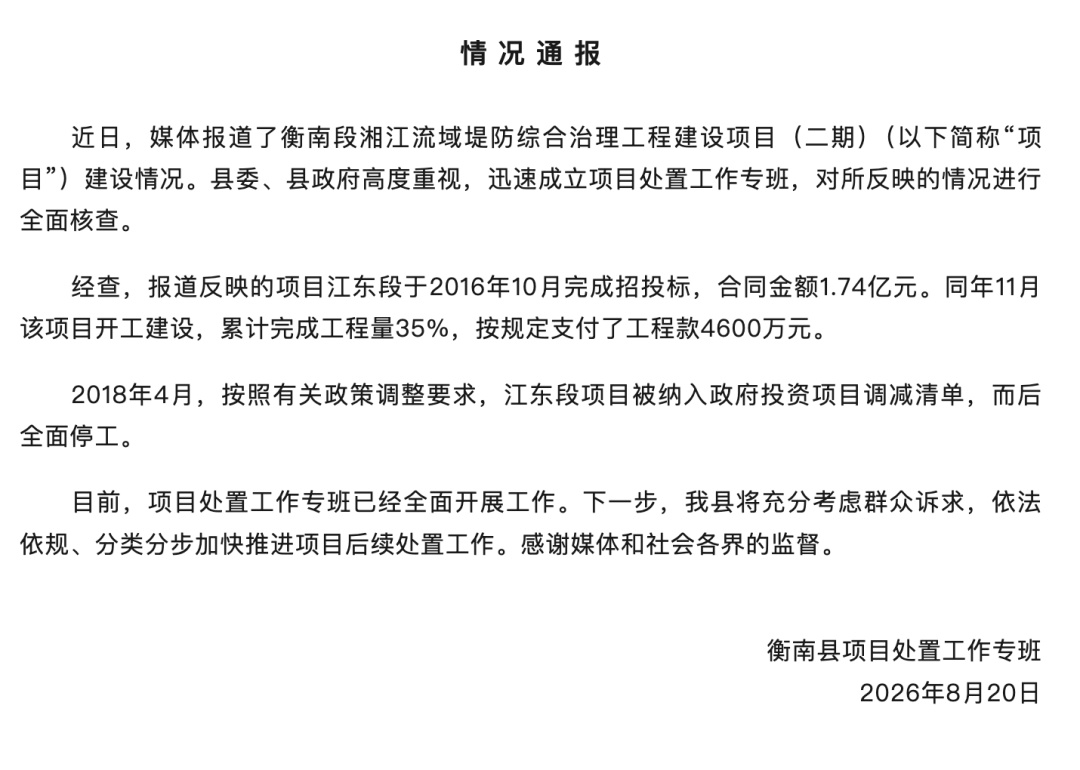 项目烂尾8年，湖南衡南县发布情况通报