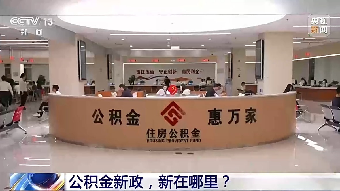 装修、交物业费可提取!公积金用途有了这些新变化 装修、交物业费可提取!公积金用途有了这些新变化