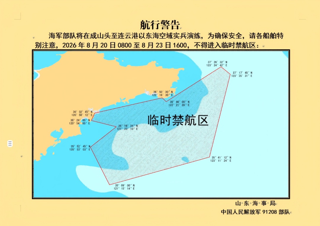 航行警告:海军部队将在成山头至连云港以东海空域实兵演练 航行警告:海军部队将在成山头至连云港以东海空域实兵演练