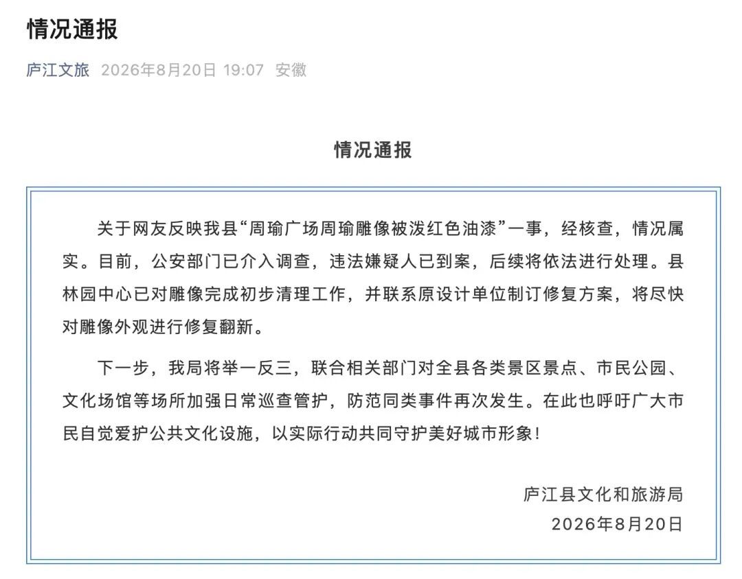 官方通报“周瑜雕像被泼红油漆” 官方通报“周瑜雕像被泼红油漆”