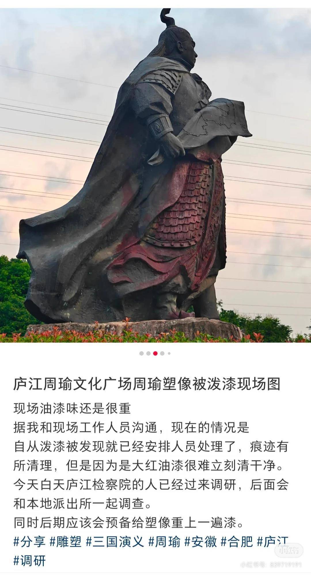 周瑜雕像被泼红油漆，当地文旅称违法嫌疑人已到案，将尽快修复翻新
