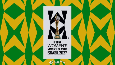 2027年女足世界杯赛程公布