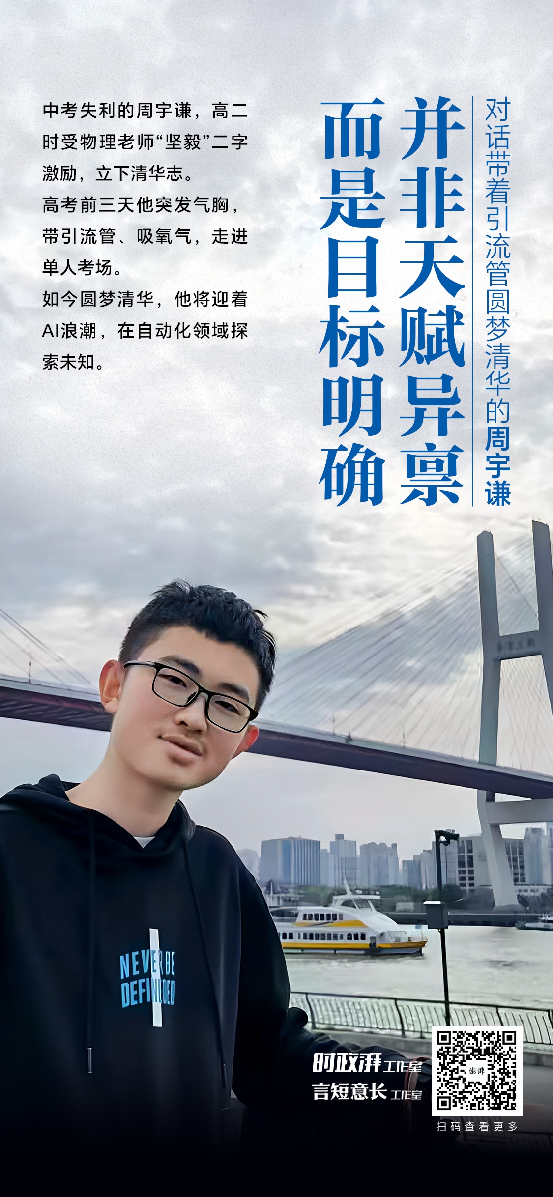 对话带着引流管赴考圆梦清华的周宇谦:并非天赋异禀,但目标明确 对话带着引流管赴考圆梦清华的周宇谦:并非天赋异禀,但目标明确