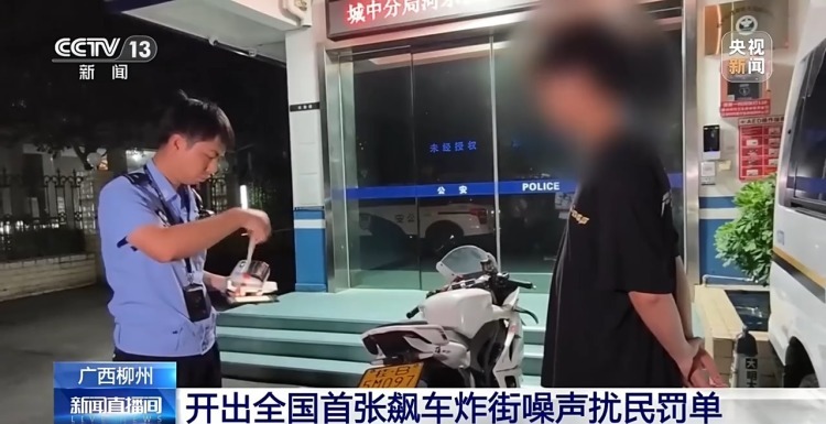飙车炸街噪声扰民 广西柳州开出全国首张罚单