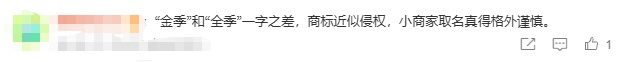 登上热搜!河北一小旅馆取名“金季”,遭全季酒店起诉索赔10万 登上热搜!河北一小旅馆取名“金季”,遭全季酒店起诉索赔10万