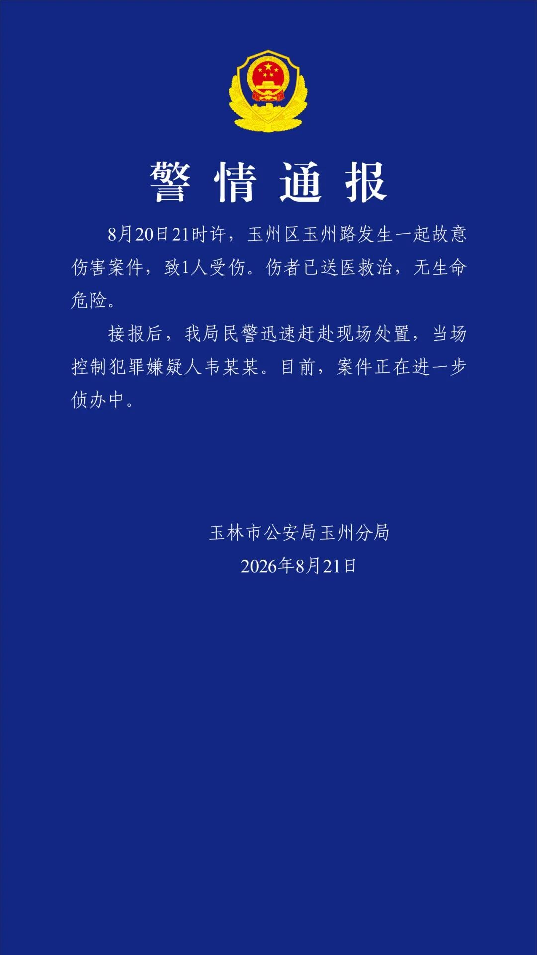 广西玉林发生一起故意伤害案致1人受伤，警方通报