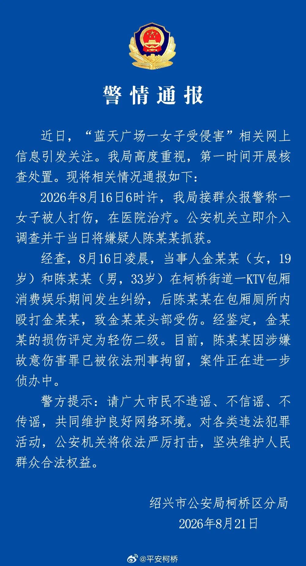 警方通报“19岁女子在KTV包厢厕所遭殴打”