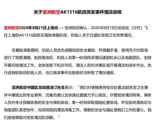 亚洲航空回应“乘客机舱内排便” 亚洲航空回应“乘客机舱内排便”